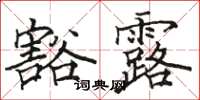 駱恆光豁露楷書怎么寫