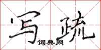 侯登峰寫疏楷書怎么寫
