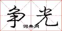 龐中華爭光行書怎么寫