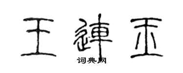 陳聲遠王連玉篆書個性簽名怎么寫