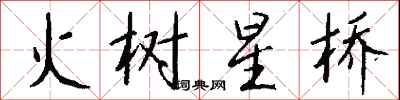 錢沛雲火樹星橋行書怎么寫