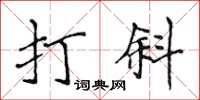 侯登峰打斜楷書怎么寫