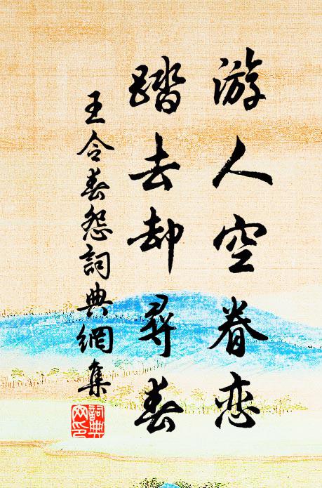 我道非常道,定不自羈孤 詩詞名句