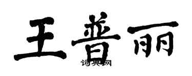 翁闓運王普麗楷書個性簽名怎么寫