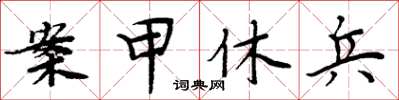 周炳元案甲休兵楷書怎么寫