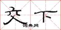 范連陞交下隸書怎么寫