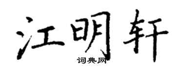丁謙江明軒楷書個性簽名怎么寫