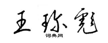 梁錦英王珍彪草書個性簽名怎么寫