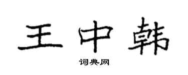 袁強王中韓楷書個性簽名怎么寫
