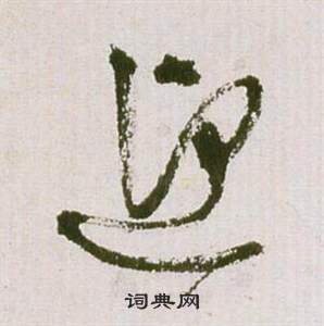 滕王閣序並詩中祝枝山的寫法