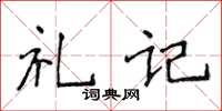 侯登峰禮記楷書怎么寫