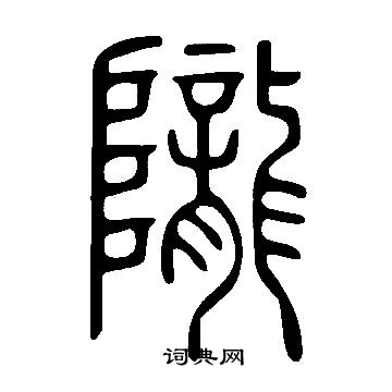 說文解字寫的隴