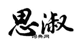 胡問遂思淑行書個性簽名怎么寫