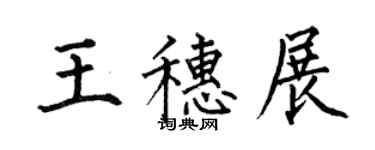 何伯昌王穗展楷書個性簽名怎么寫