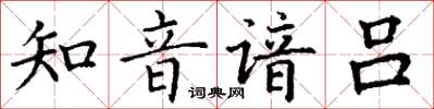 丁謙知音諳呂楷書怎么寫