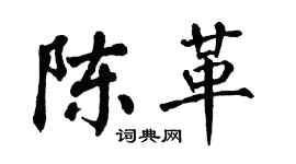 翁闓運陳革楷書個性簽名怎么寫