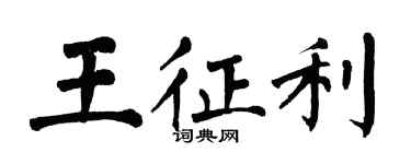 翁闓運王征利楷書個性簽名怎么寫