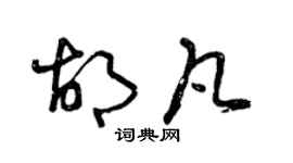 曾慶福胡凡草書個性簽名怎么寫