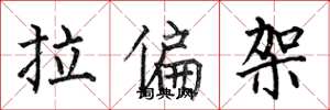 何伯昌拉偏架楷書怎么寫