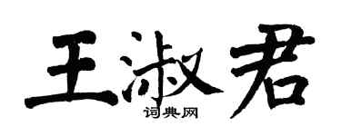 翁闓運王淑君楷書個性簽名怎么寫