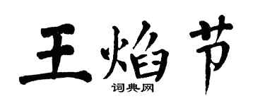 翁闓運王焰節楷書個性簽名怎么寫