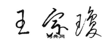 駱恆光王宗瓊草書個性簽名怎么寫