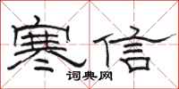 駱恆光寒信隸書怎么寫