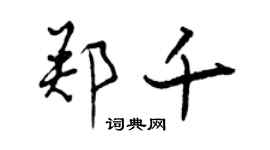 曾慶福鄭千行書個性簽名怎么寫