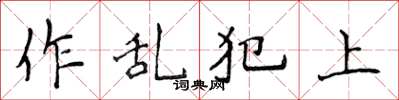 侯登峰作亂犯上楷書怎么寫