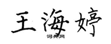 何伯昌王海婷楷書個性簽名怎么寫