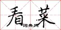 侯登峰看菜楷書怎么寫