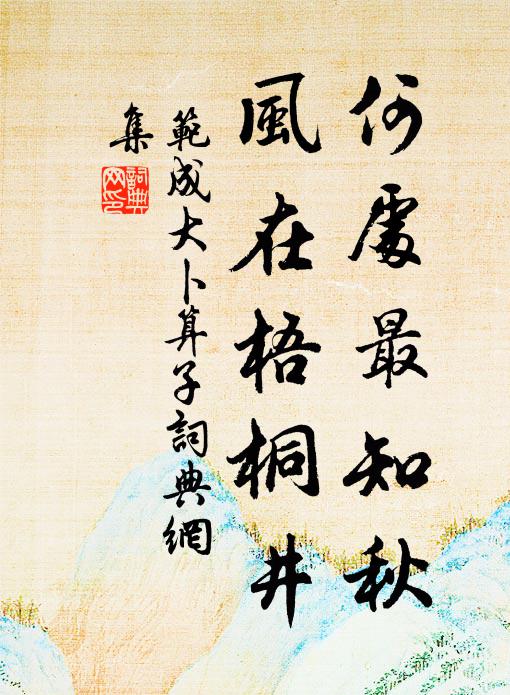 國香到此誰憐,煙冷沙昏,頓成愁絕 詩詞名句