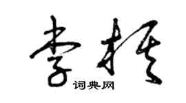 曾慶福李棋草書個性簽名怎么寫