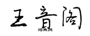 曾慶福王音閣行書個性簽名怎么寫