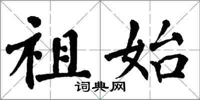 翁闓運祖始楷書怎么寫