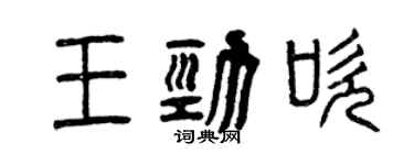 曾慶福王勁吹篆書個性簽名怎么寫