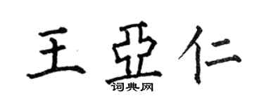 何伯昌王亞仁楷書個性簽名怎么寫