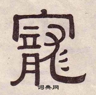 黃葆戉千字文中寵的寫法