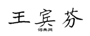 袁強王賓芬楷書個性簽名怎么寫