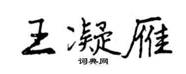 曾慶福王凝雁行書個性簽名怎么寫