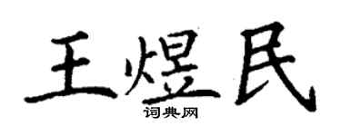 丁謙王煜民楷書個性簽名怎么寫