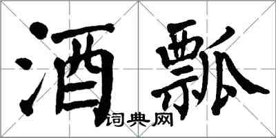 翁闓運酒瓢楷書怎么寫