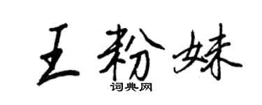 王正良王粉妹行書個性簽名怎么寫