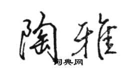 駱恆光陶雅行書個性簽名怎么寫