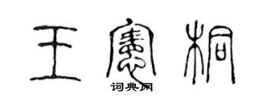 陳聲遠王憲桐篆書個性簽名怎么寫