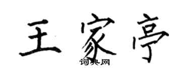 何伯昌王家亭楷書個性簽名怎么寫