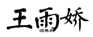 翁闓運王雨嬌楷書個性簽名怎么寫