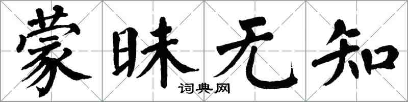 翁闓運矇昧無知楷書怎么寫