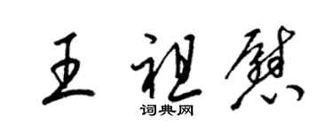 梁錦英王祖慰草書個性簽名怎么寫