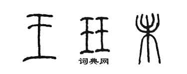 陳墨王珏未篆書個性簽名怎么寫